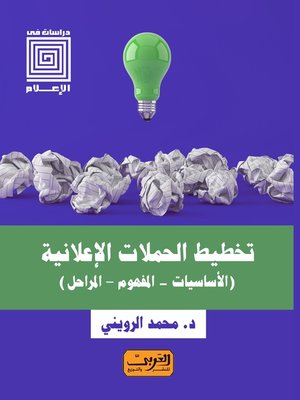 cover image of تخطيط الحملات الإعلانية (الاساسيات - المفهوم - المراحل)